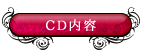 CD内容