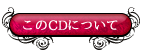 このCDについて